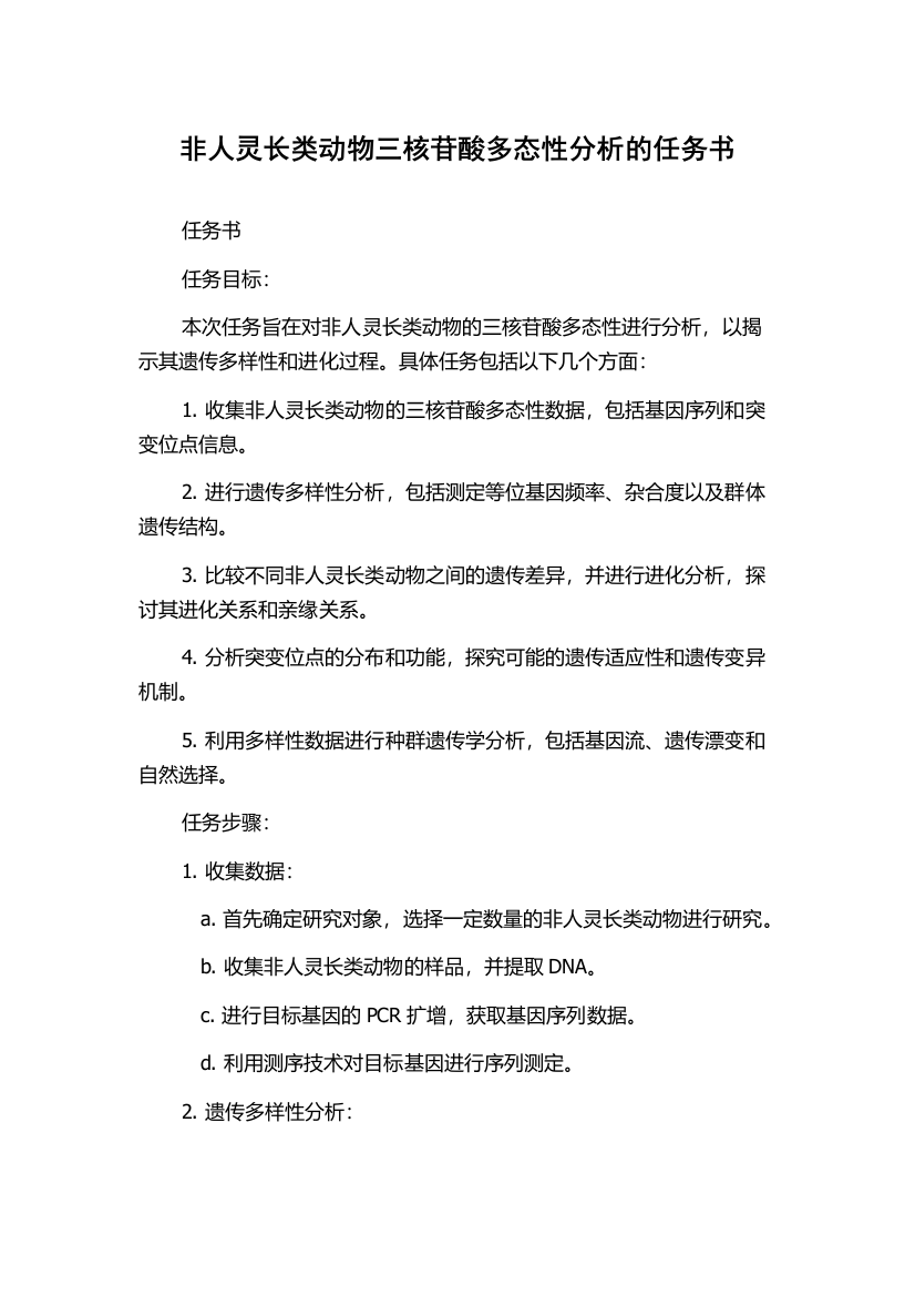 非人灵长类动物三核苷酸多态性分析的任务书