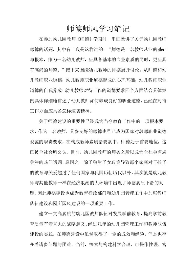 师德师风学习笔记