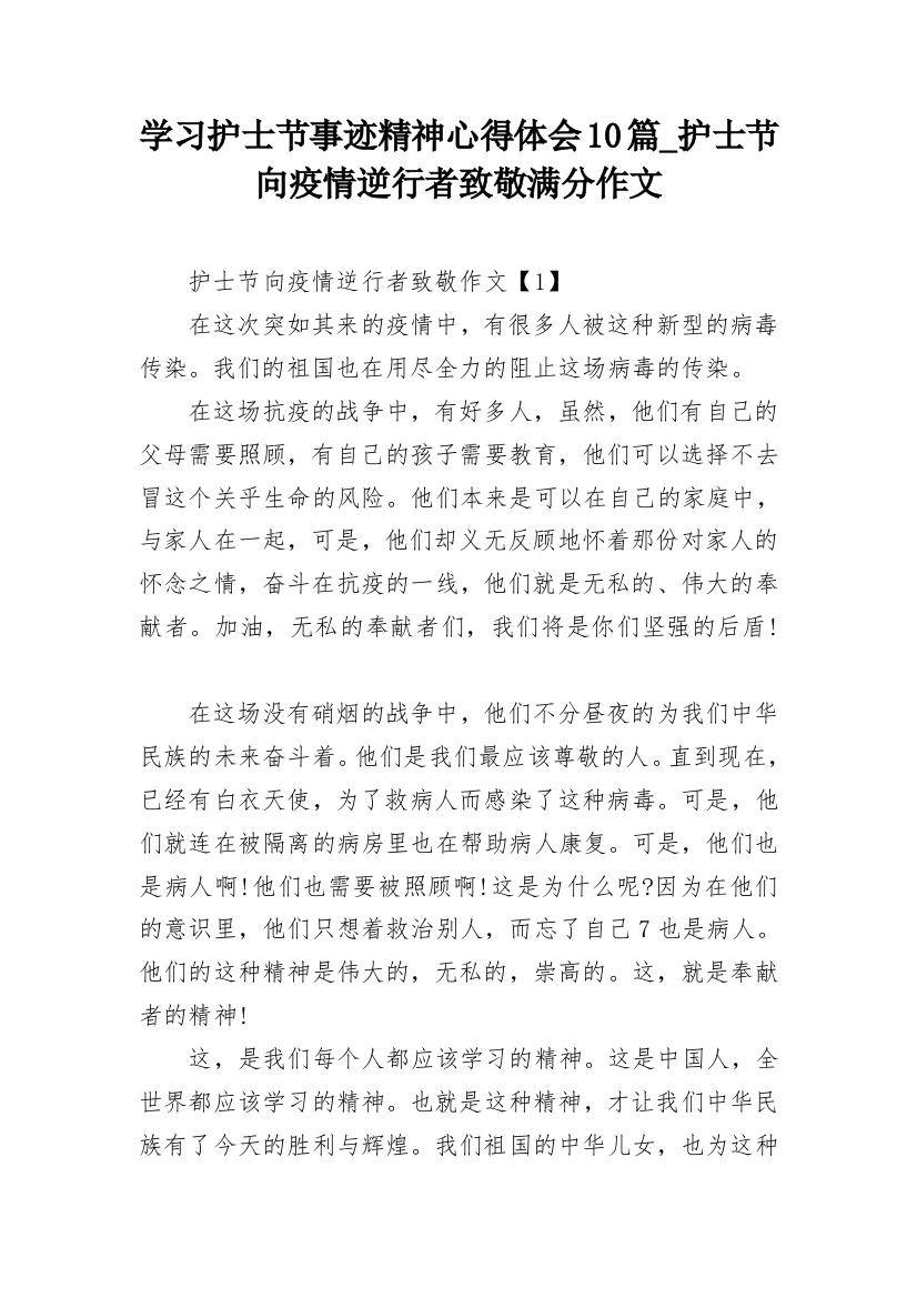 学习护士节事迹精神心得体会10篇_护士节向疫情逆行者致敬满分作文