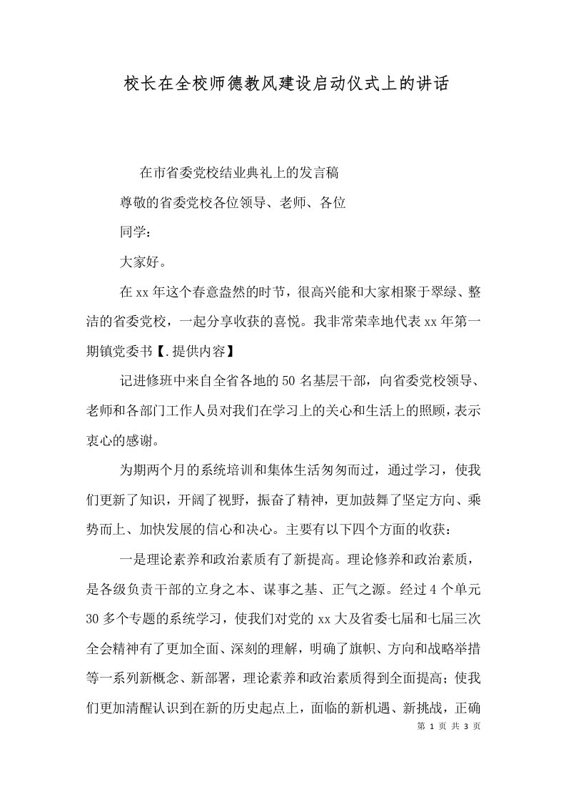 精选校长在全校师德教风建设启动仪式上的讲话五