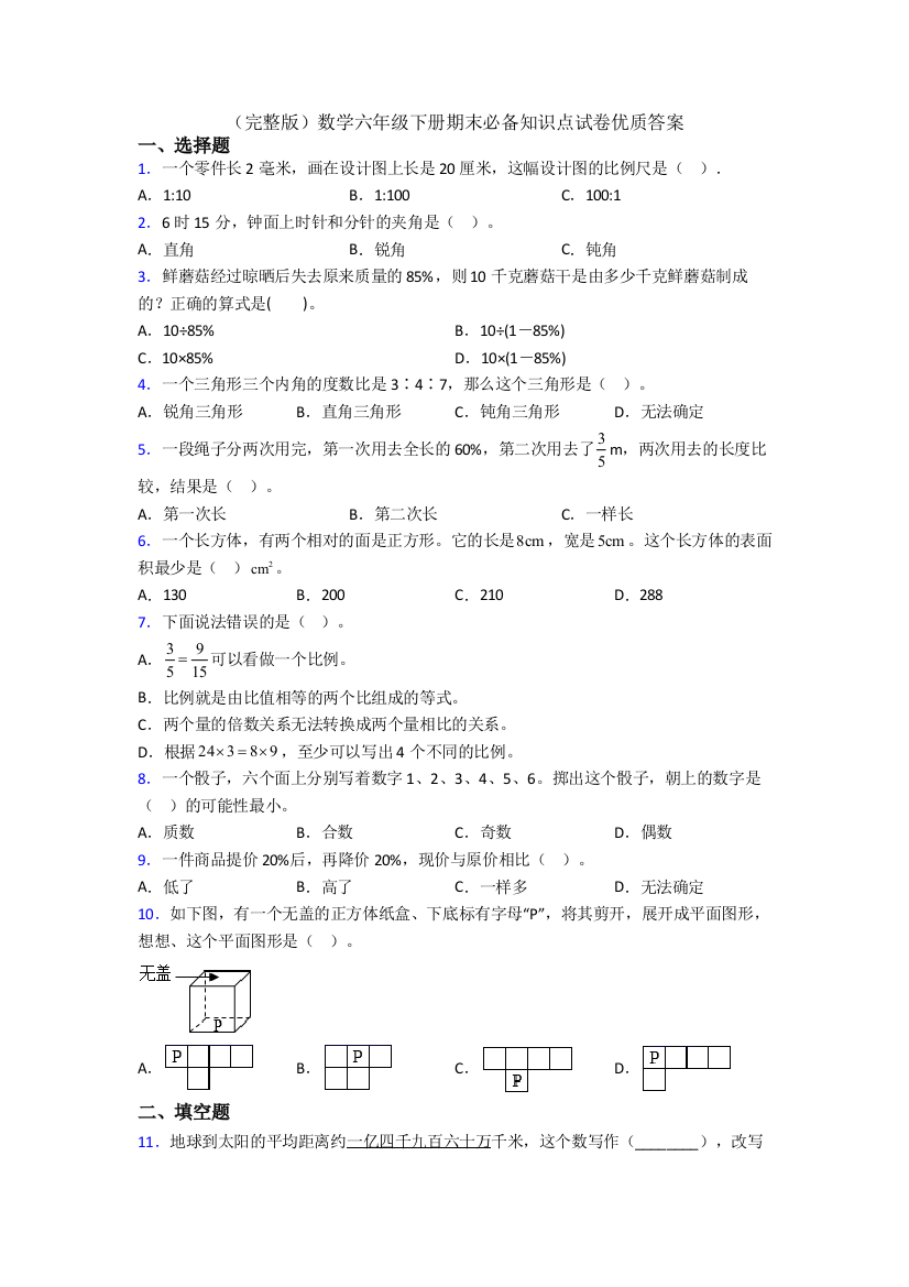 （完整版）数学六年级下册期末必备知识点试卷优质答案