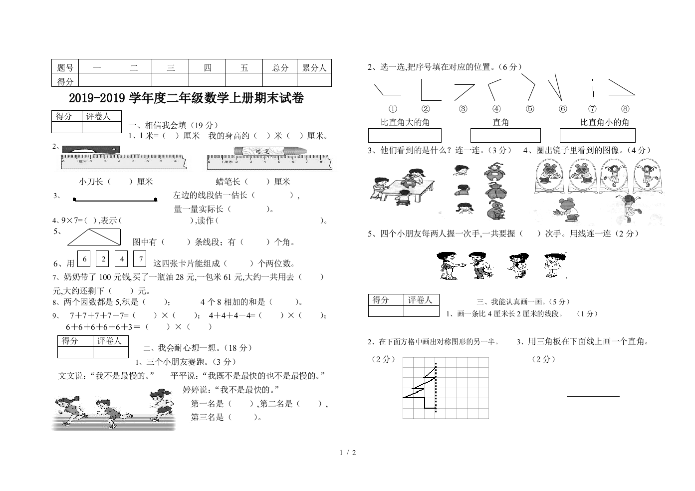 2019-2019学年度二年级数学上册期末试卷