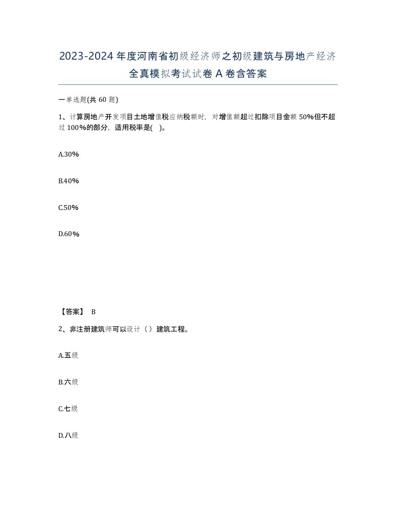 2023-2024年度河南省初级经济师之初级建筑与房地产经济全真模拟考试试卷A卷含答案