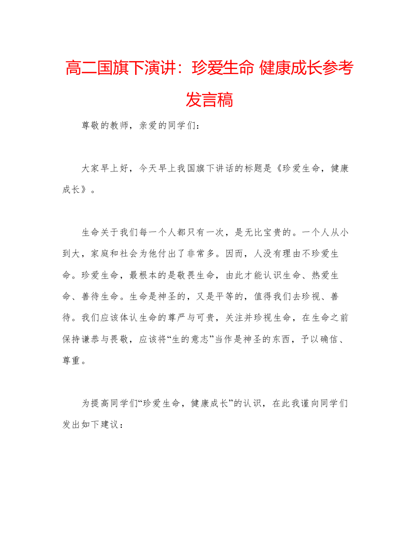 精编高二国旗下演讲珍爱生命健康成长参考发言稿