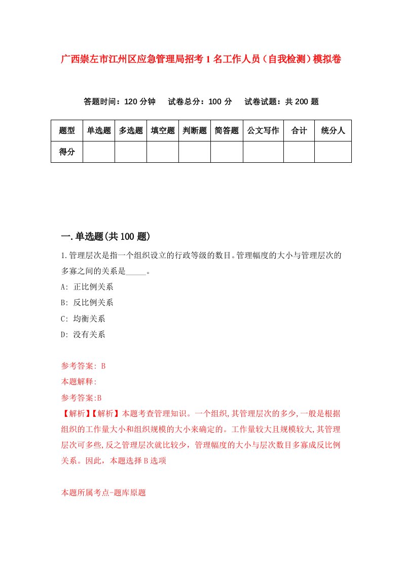 广西崇左市江州区应急管理局招考1名工作人员自我检测模拟卷第0版