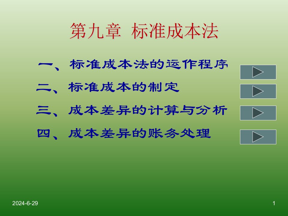 第十一章__标准成本法