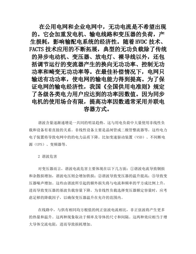 无功补偿中的谐波问题及实例分析