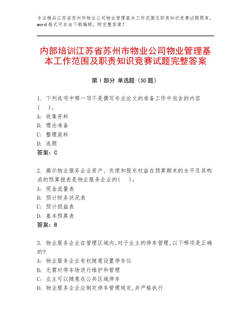 内部培训江苏省苏州市物业公司物业管理基本工作范围及职责知识竞赛试题完整答案