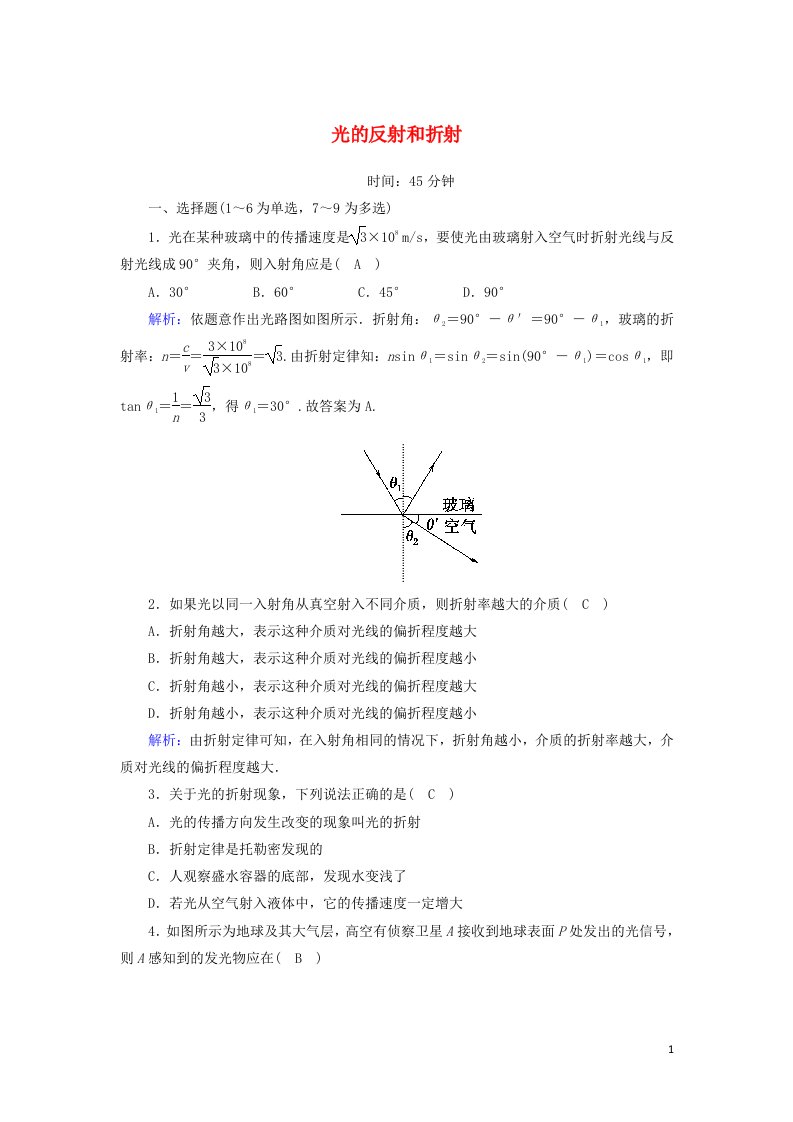 2020_2021学年高中物理第十三章光1光的反射和折射课时作业含解析新人教版选修3_4