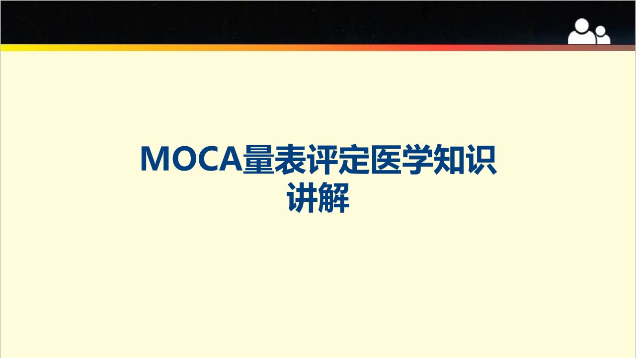 MOCA量表评定医学知识讲解课件