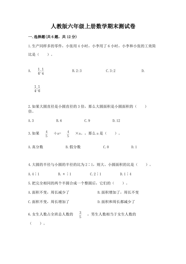 人教版六年级上册数学期末测试卷及答案【真题汇编】