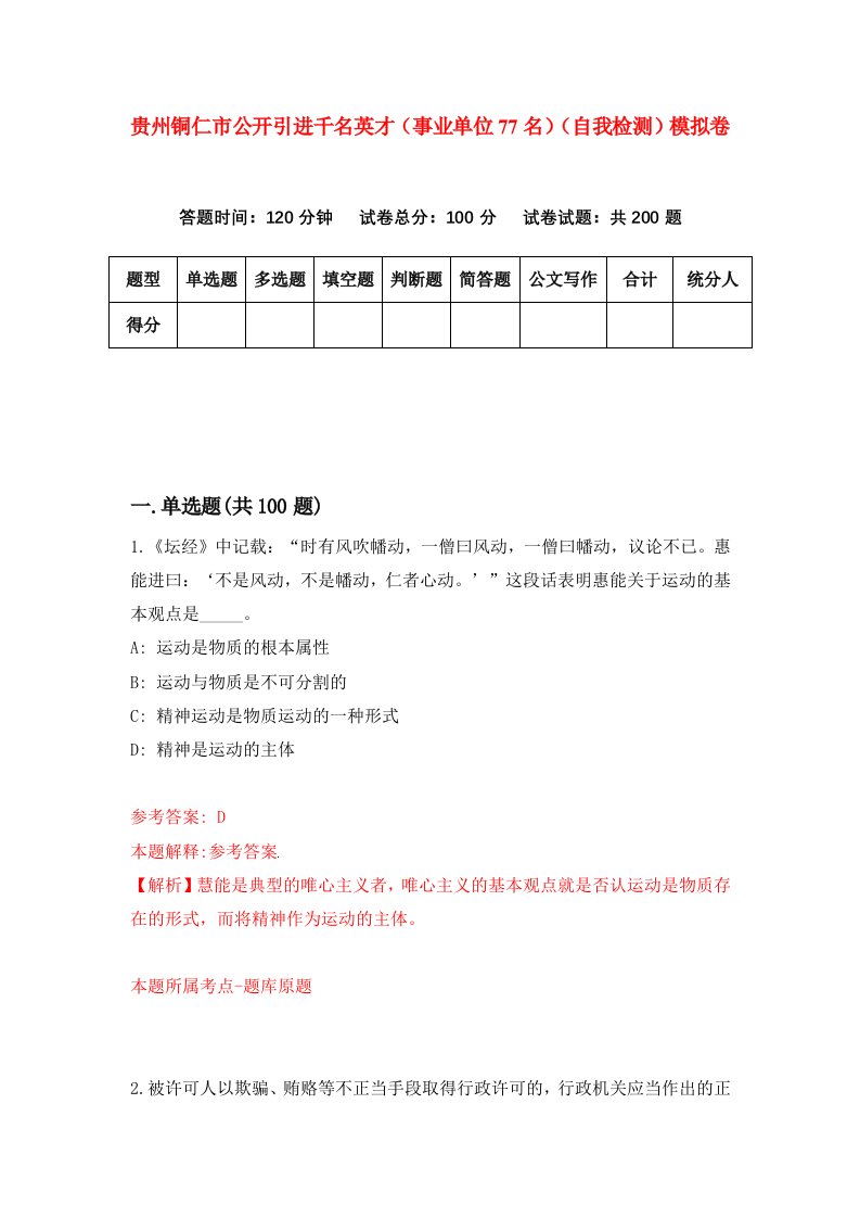 贵州铜仁市公开引进千名英才事业单位77名自我检测模拟卷第8套