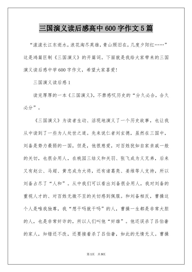 三国演义读后感高中600字作文5篇