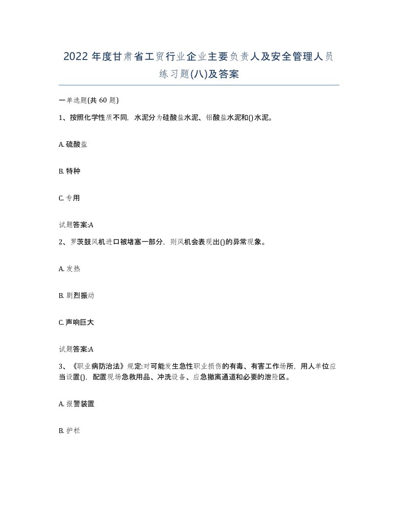 2022年度甘肃省工贸行业企业主要负责人及安全管理人员练习题八及答案