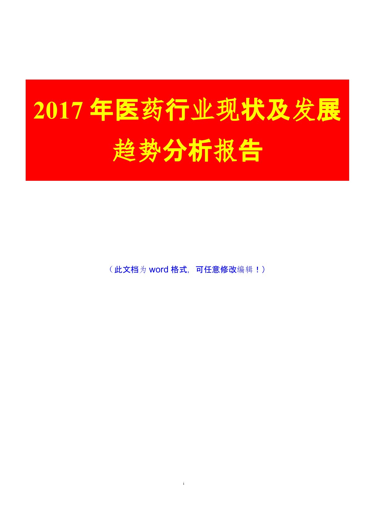 2017年医药行业现状及发展趋势分析报告