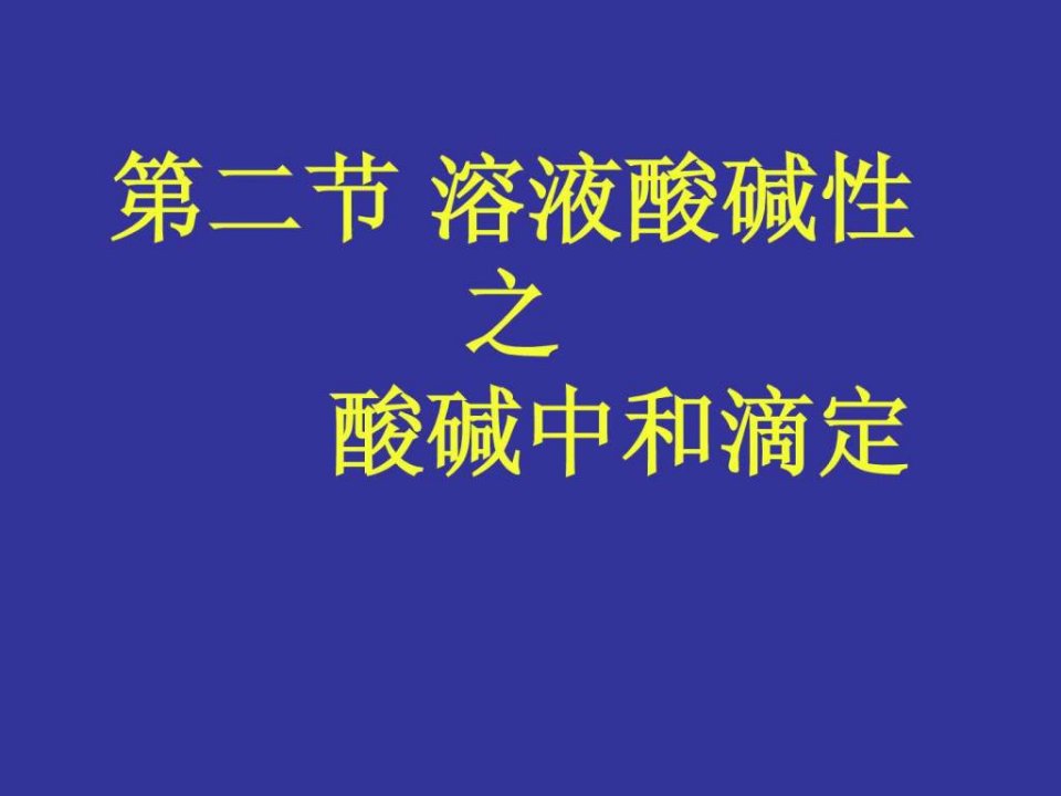 《酸碱中和滴定教案》PPT课件