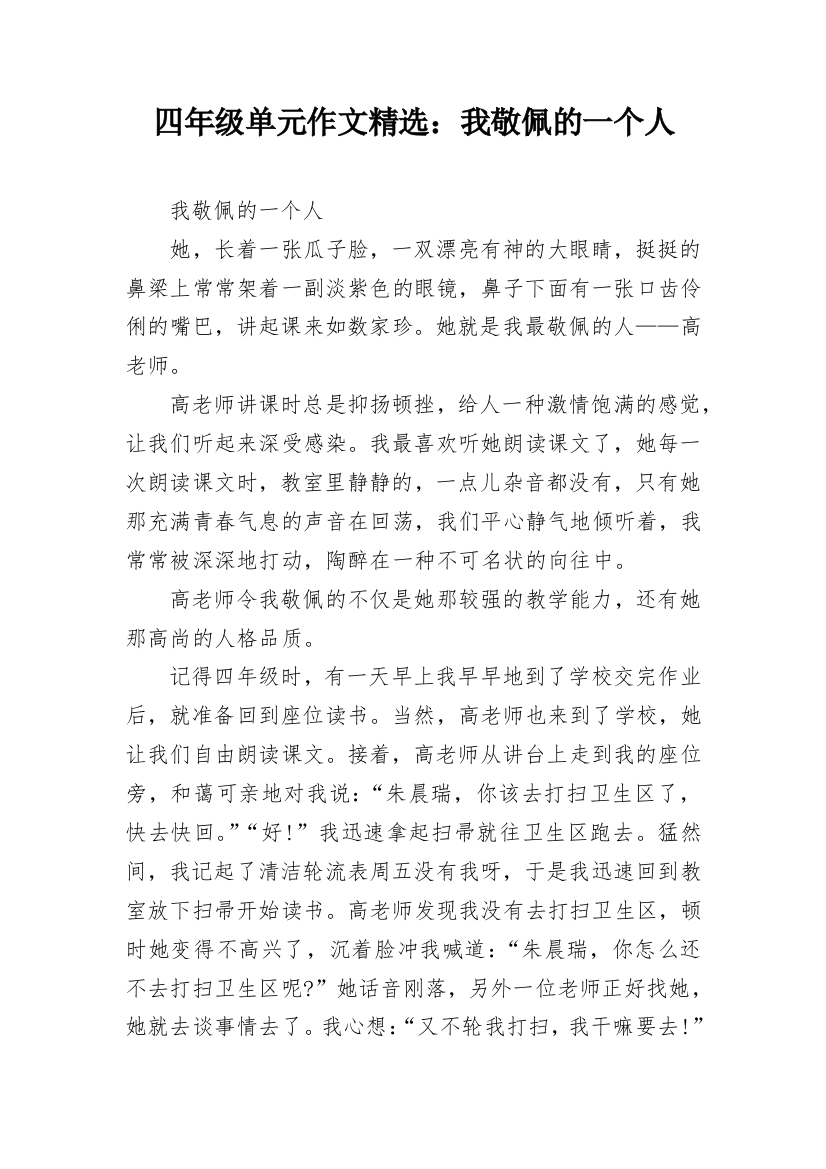 四年级单元作文精选：我敬佩的一个人_1