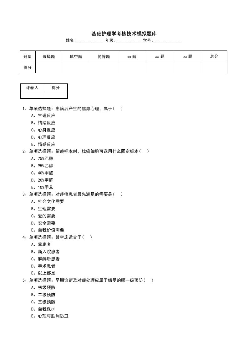 基础护理学考核技术模拟题库