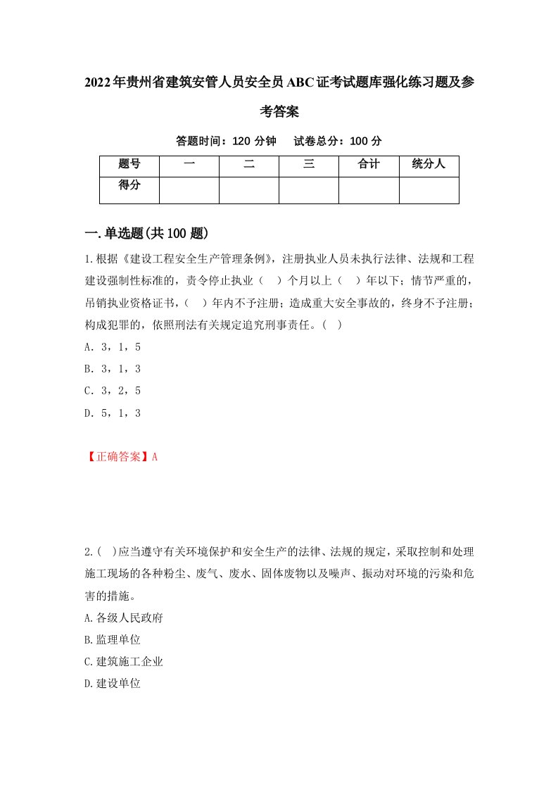 2022年贵州省建筑安管人员安全员ABC证考试题库强化练习题及参考答案第7版