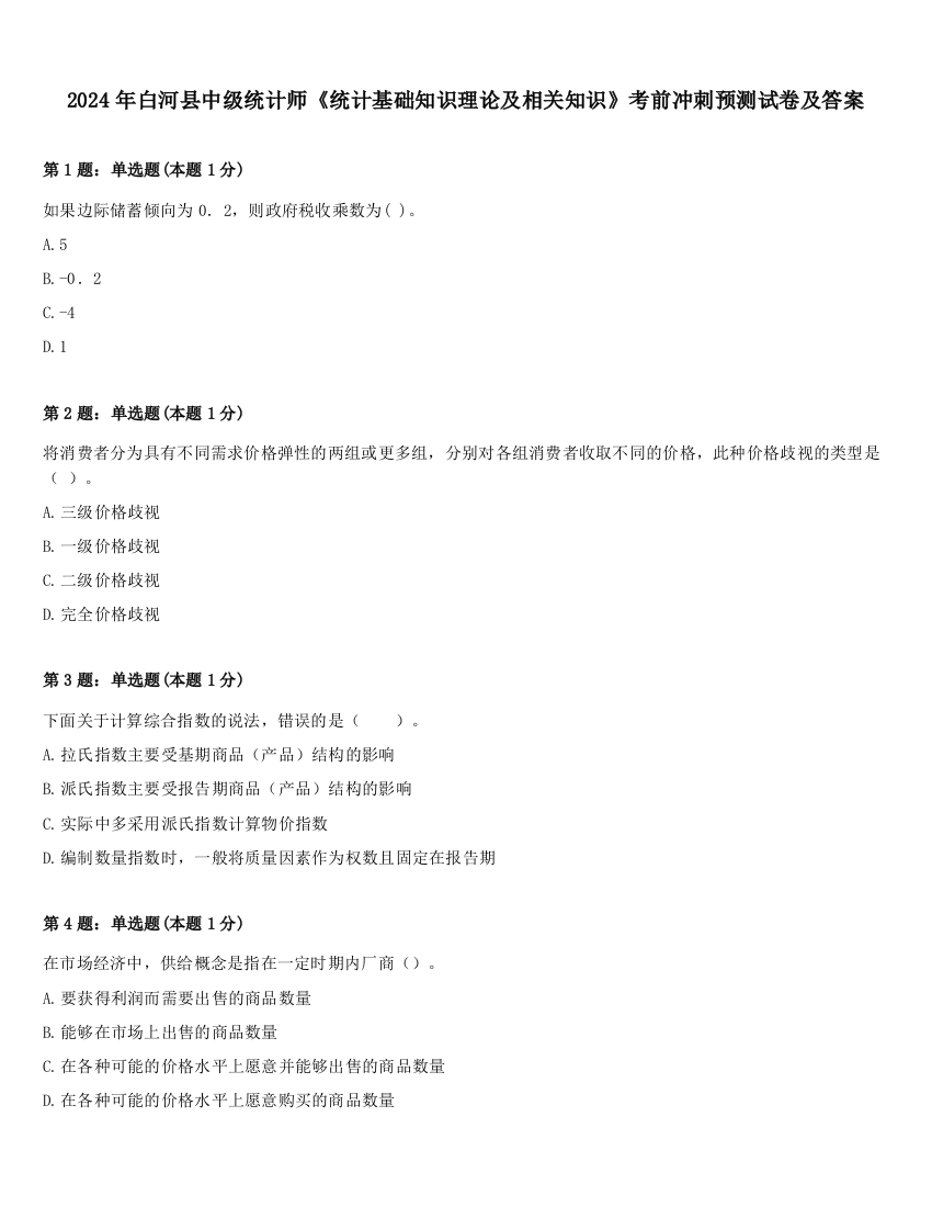 2024年白河县中级统计师《统计基础知识理论及相关知识》考前冲刺预测试卷及答案