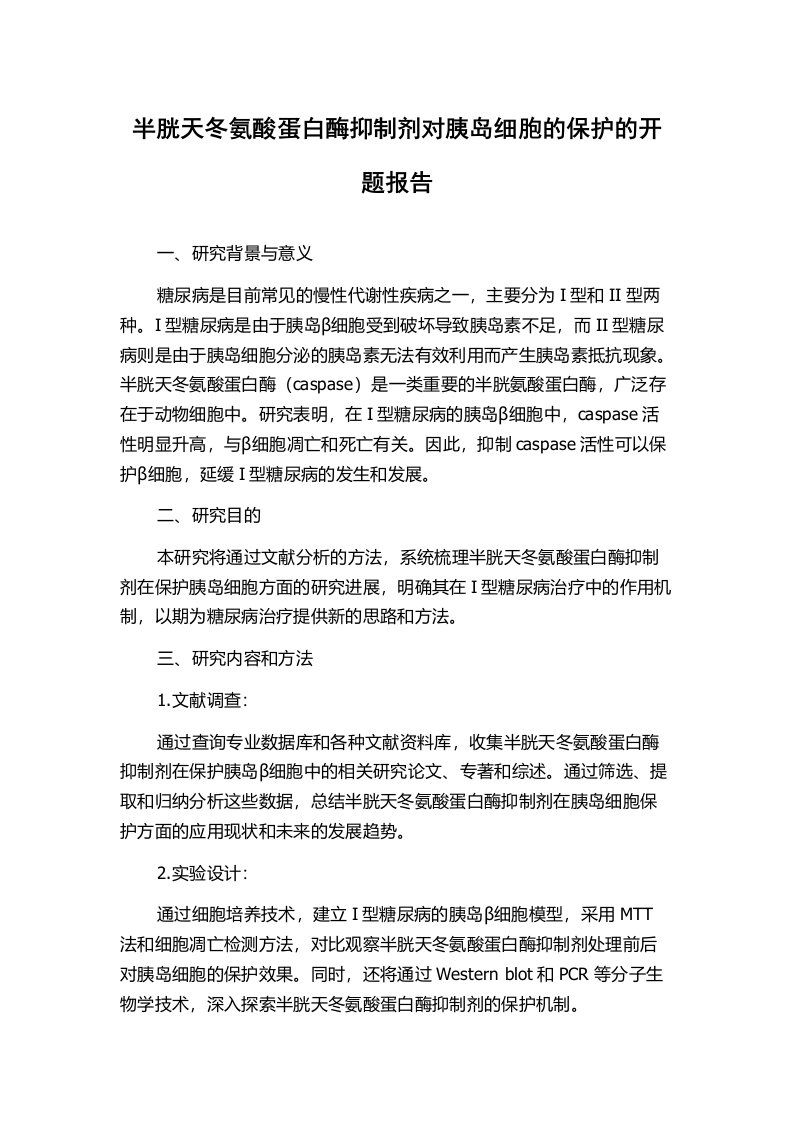 半胱天冬氨酸蛋白酶抑制剂对胰岛细胞的保护的开题报告