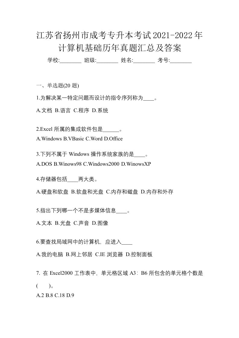 江苏省扬州市成考专升本考试2021-2022年计算机基础历年真题汇总及答案