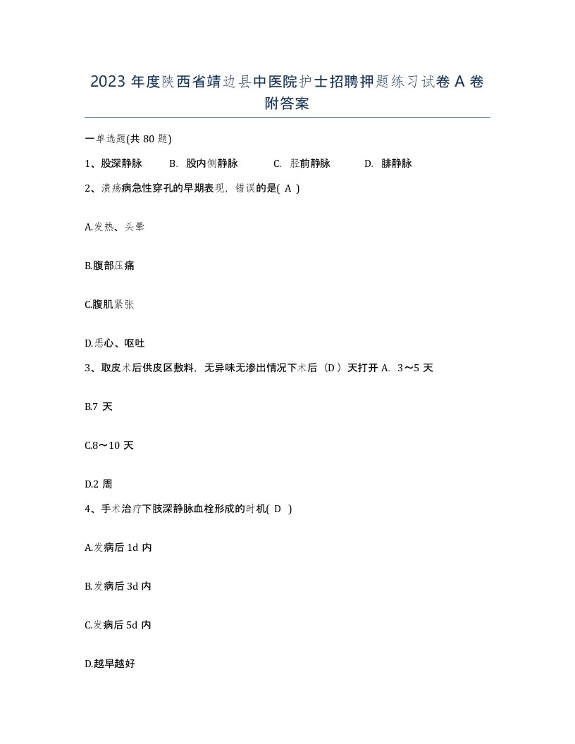 2023年度陕西省靖边县中医院护士招聘押题练习试卷A卷附答案