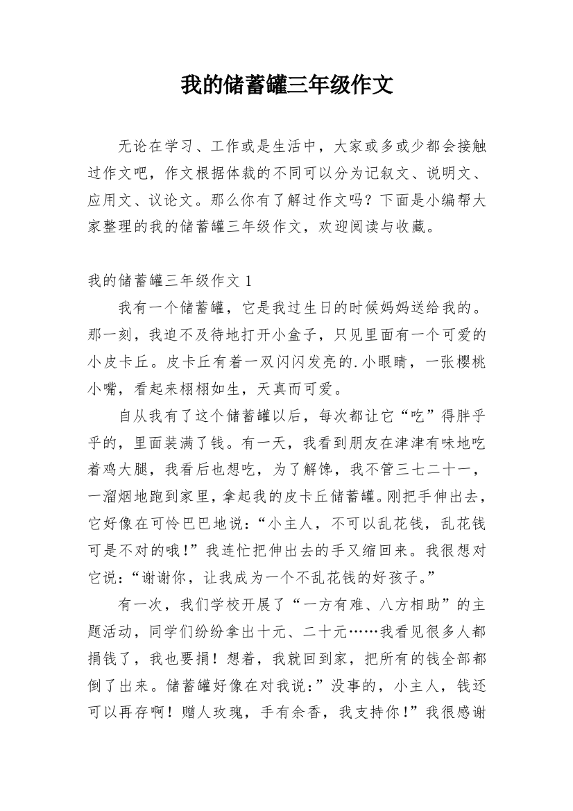 我的储蓄罐三年级作文