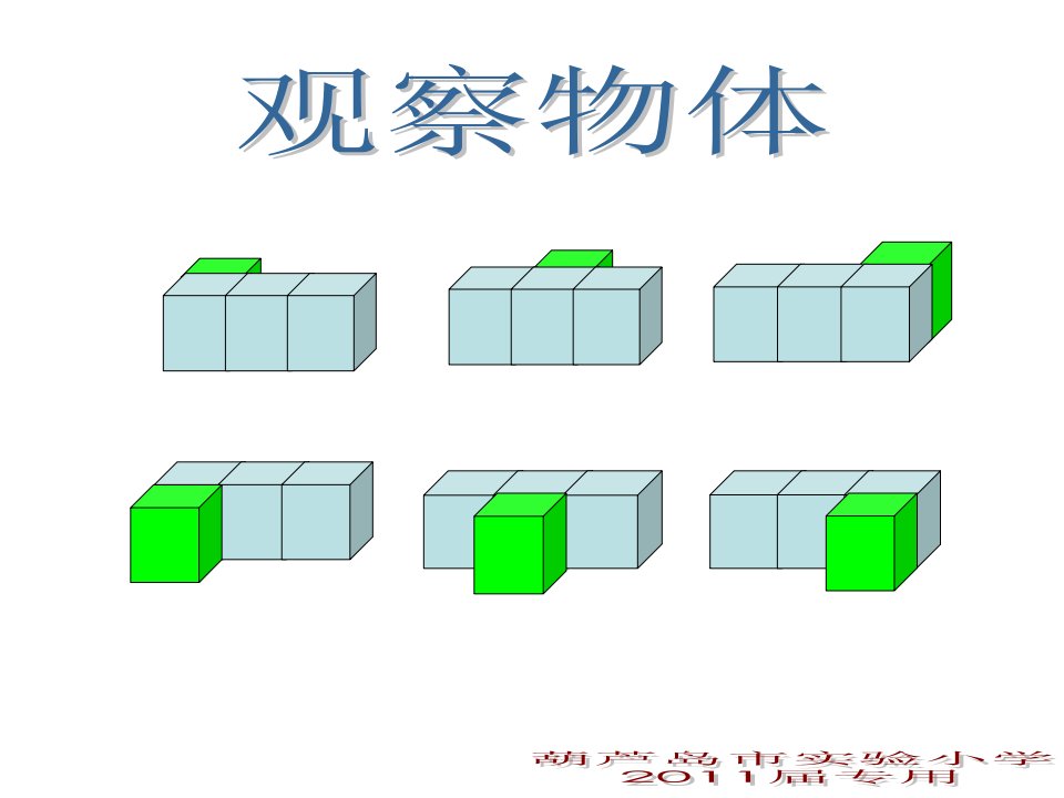 人教版小学数学五年级下册《观察物体》公开课获奖课件百校联赛一等奖课件