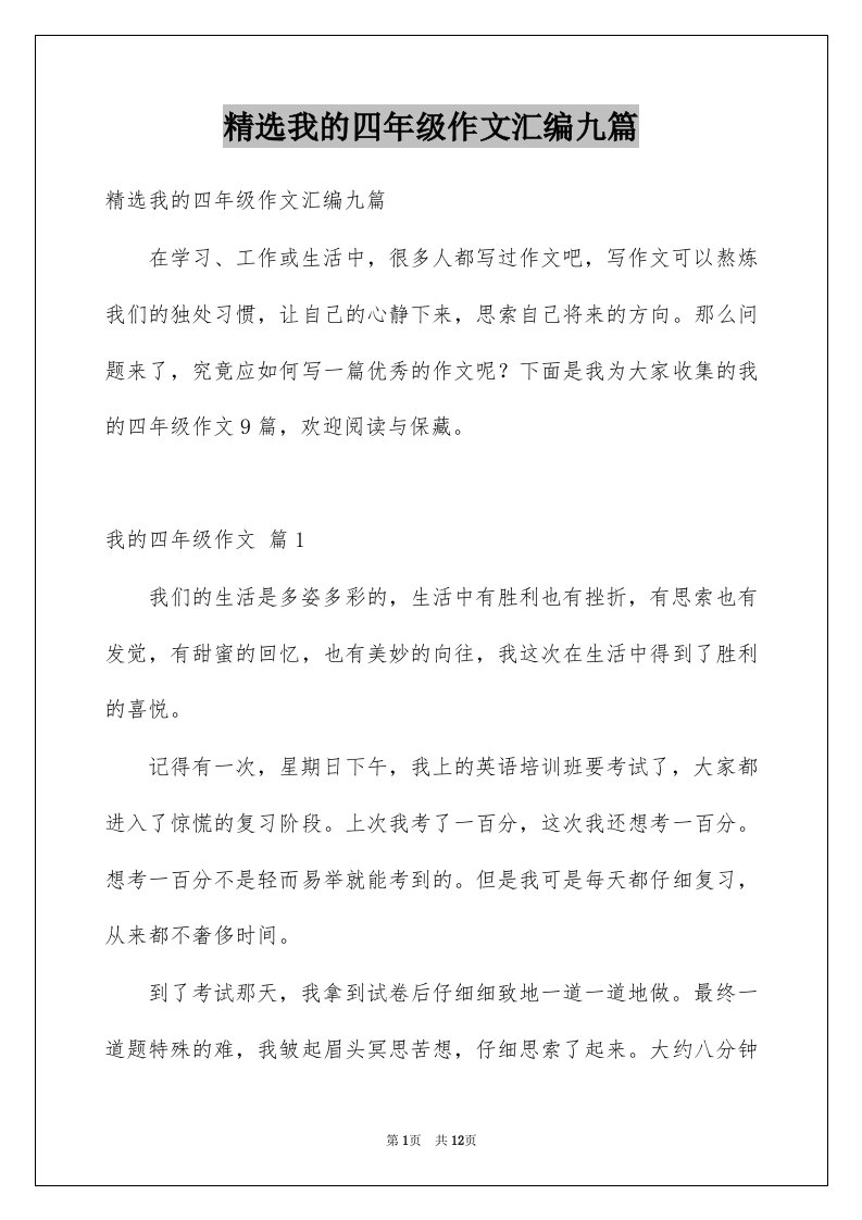 我的四年级作文汇编九篇