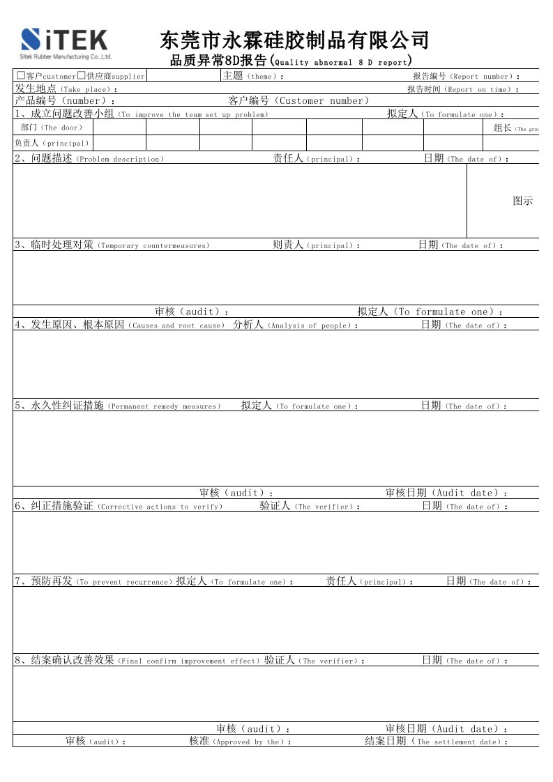 8D报告表格范