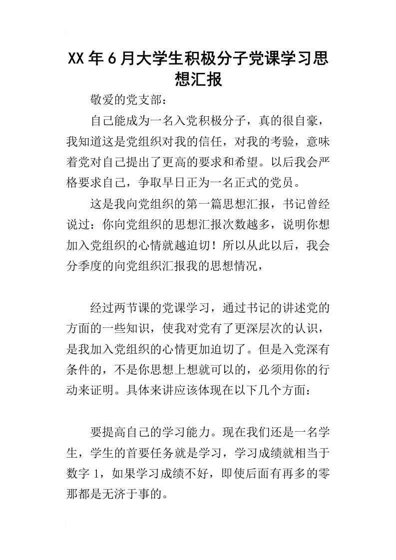 某年6月大学生积极分子党课学习思想汇报