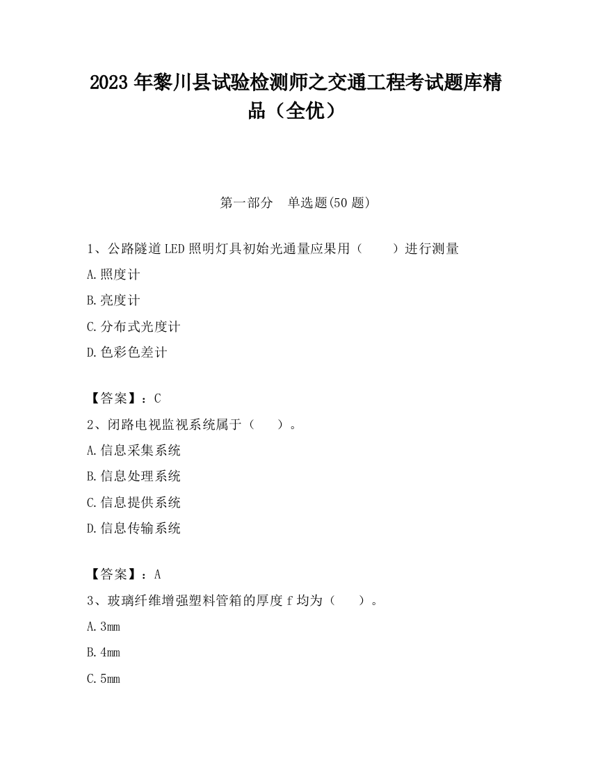 2023年黎川县试验检测师之交通工程考试题库精品（全优）