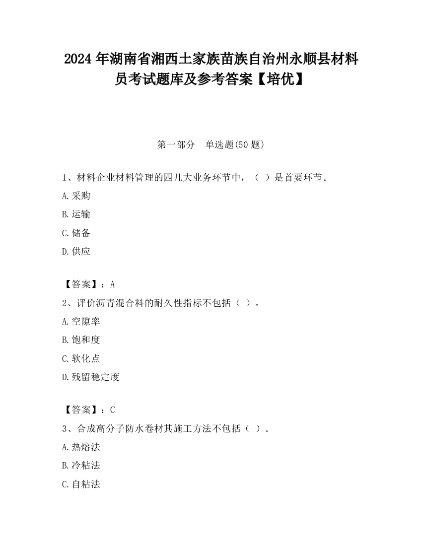 2024年湖南省湘西土家族苗族自治州永顺县材料员考试题库及参考答案【培优】