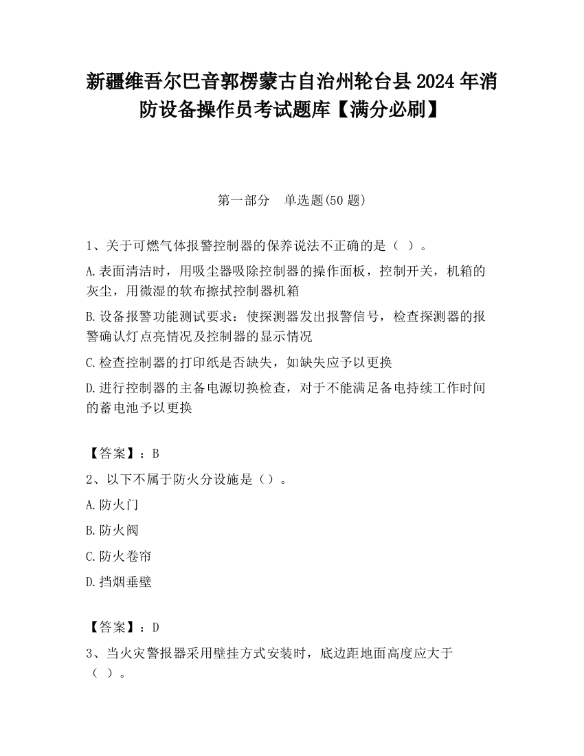 新疆维吾尔巴音郭楞蒙古自治州轮台县2024年消防设备操作员考试题库【满分必刷】