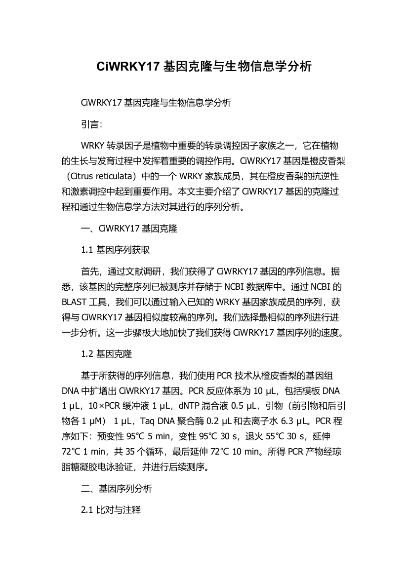 CiWRKY17基因克隆与生物信息学分析