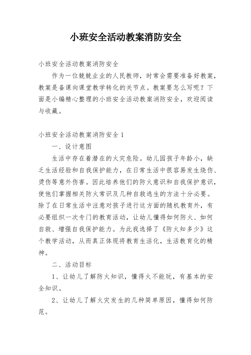 小班安全活动教案消防安全