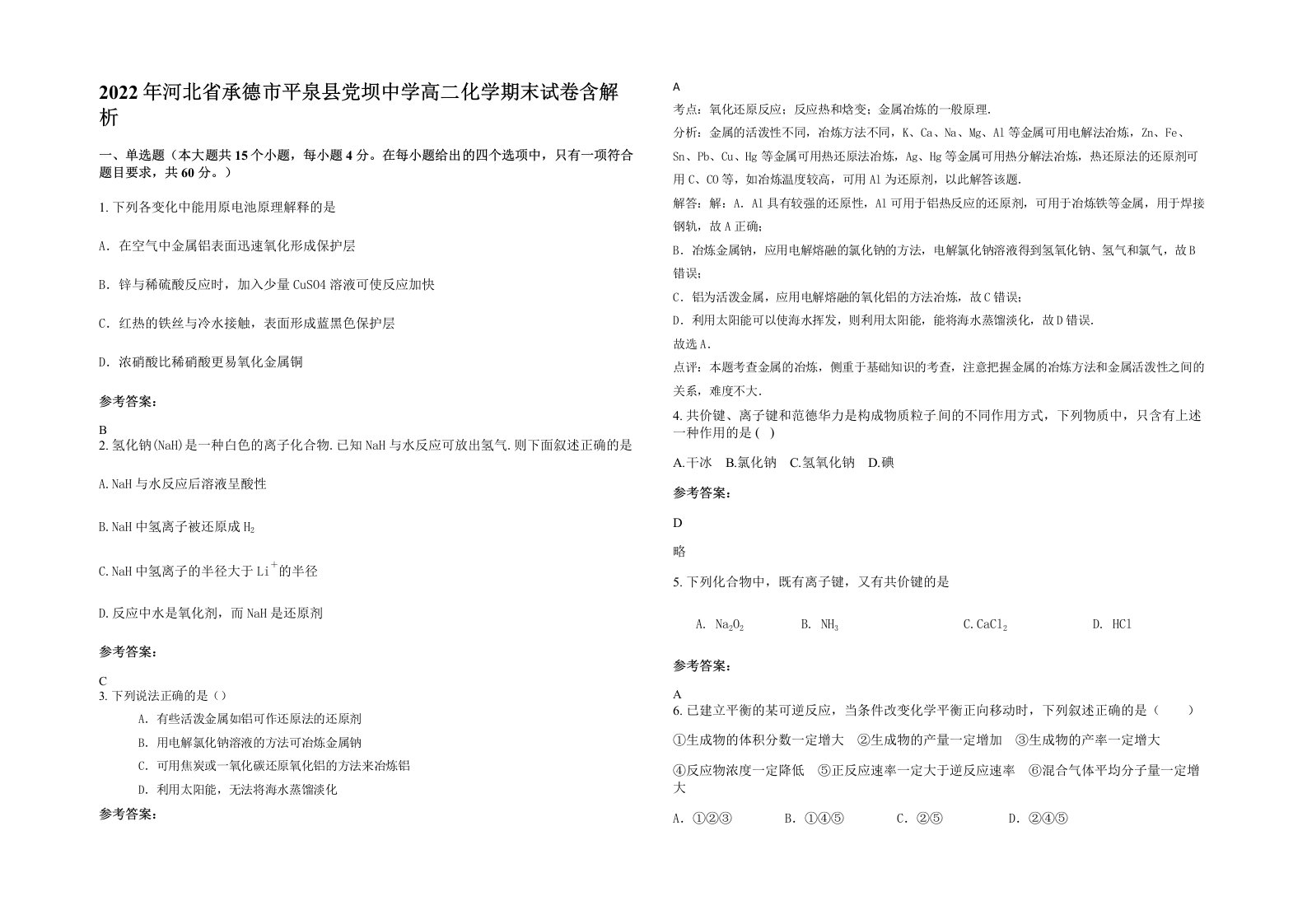 2022年河北省承德市平泉县党坝中学高二化学期末试卷含解析