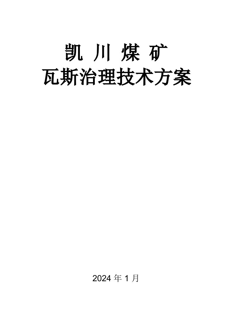 煤矿年度瓦斯治理技术方案1