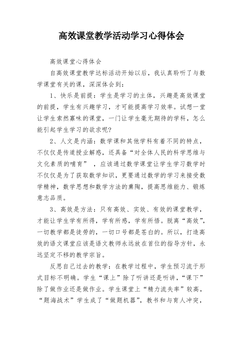 高效课堂教学活动学习心得体会