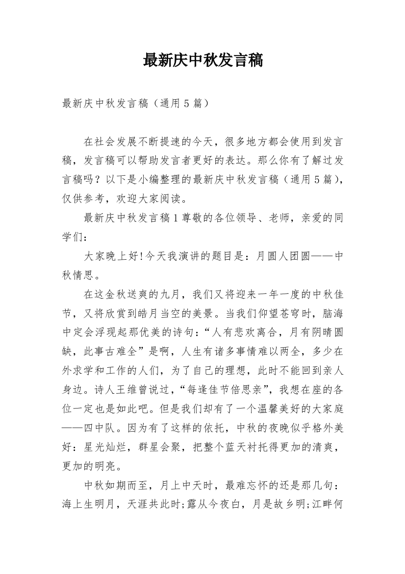 最新庆中秋发言稿