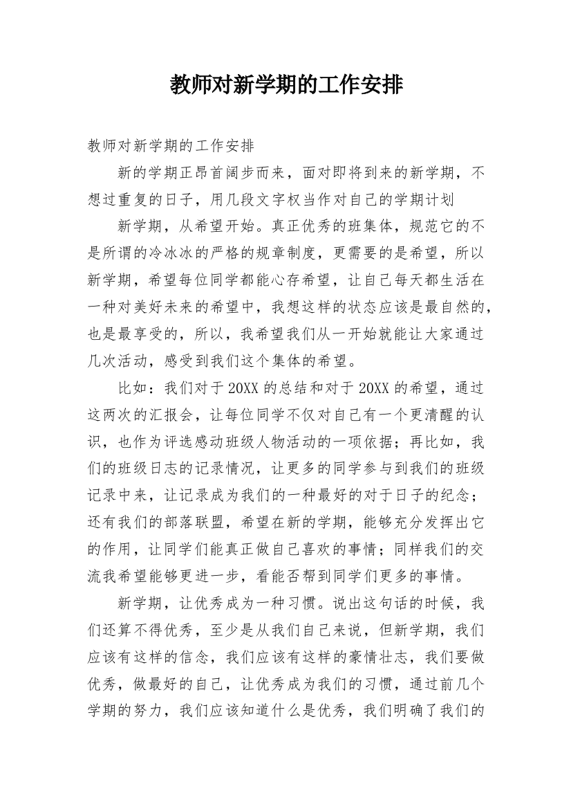 教师对新学期的工作安排