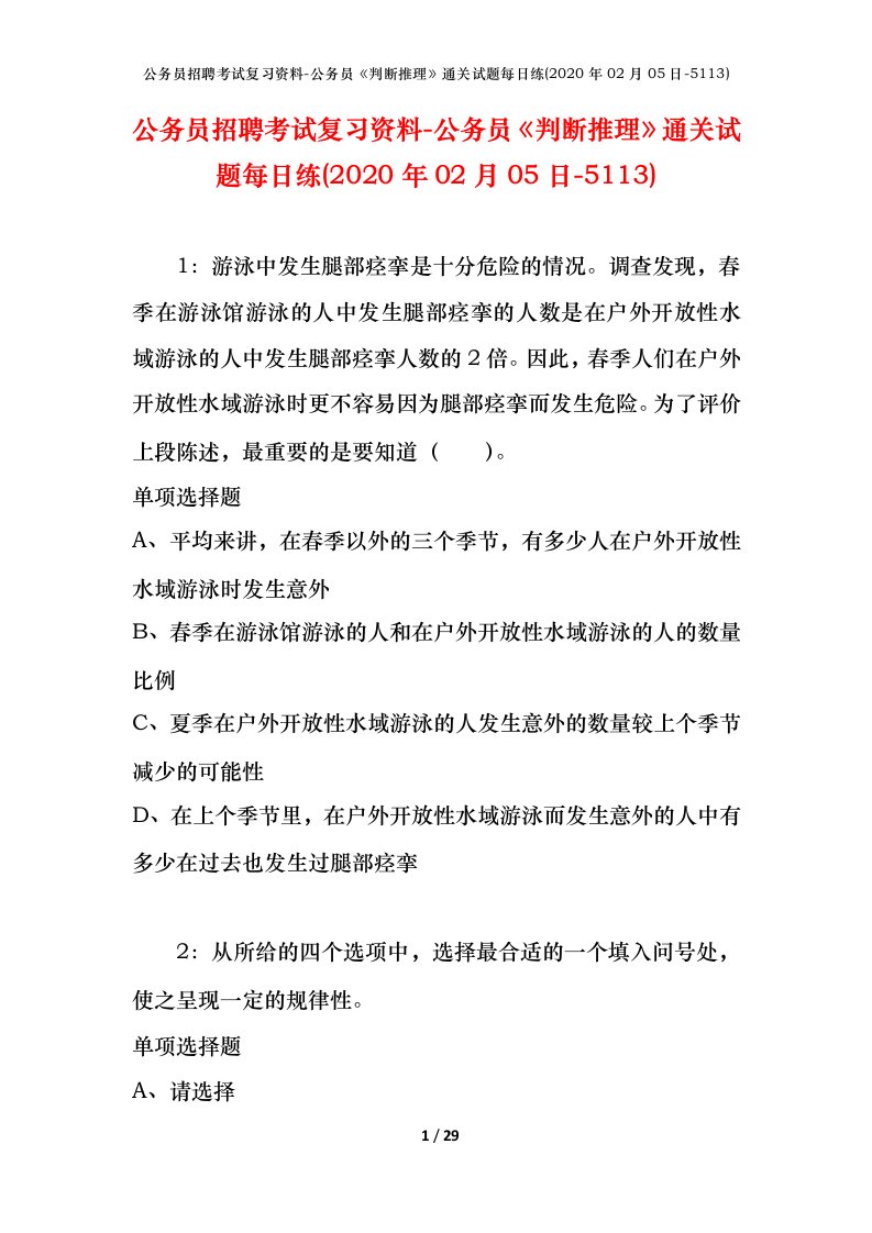 公务员招聘考试复习资料-公务员判断推理通关试题每日练2020年02月05日-5113