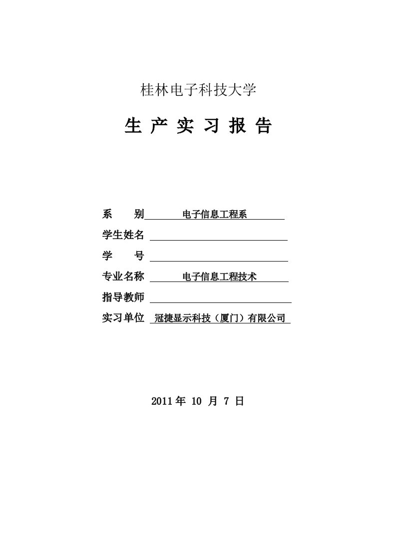 桂林电子科技大学实习报告