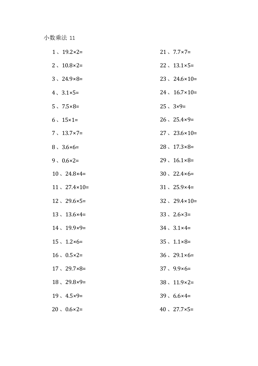 小学数学1位小数×10以内第11-20篇