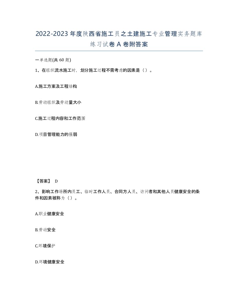 2022-2023年度陕西省施工员之土建施工专业管理实务题库练习试卷A卷附答案