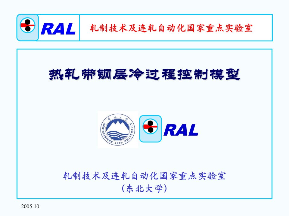 1780mm热轧带钢层流冷却过程控制系统