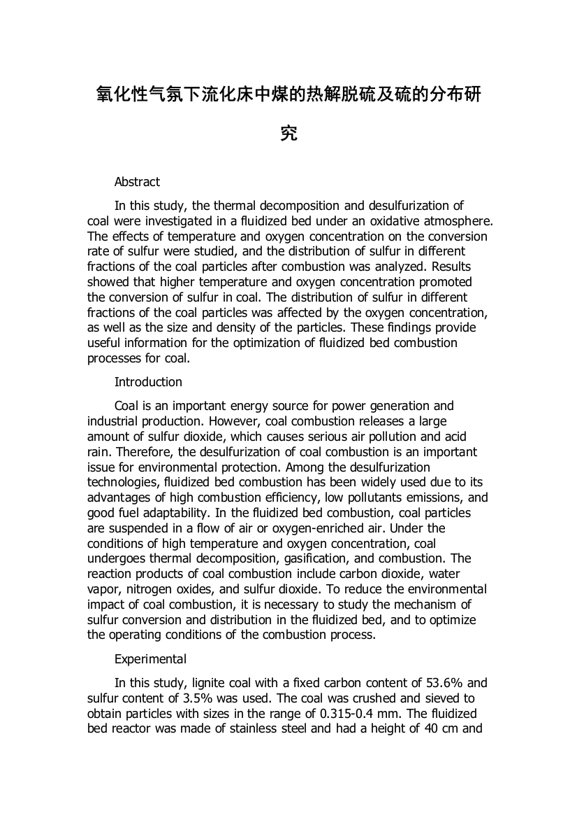 氧化性气氛下流化床中煤的热解脱硫及硫的分布研究