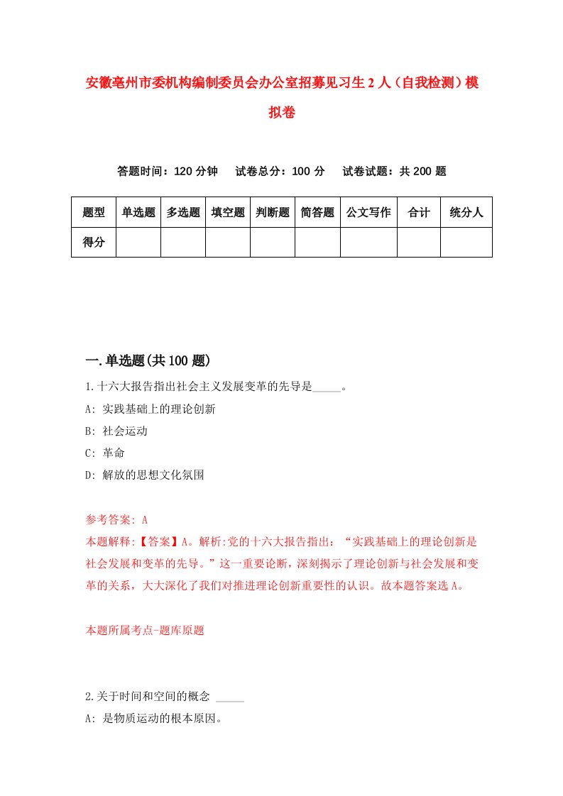 安徽亳州市委机构编制委员会办公室招募见习生2人自我检测模拟卷第6套