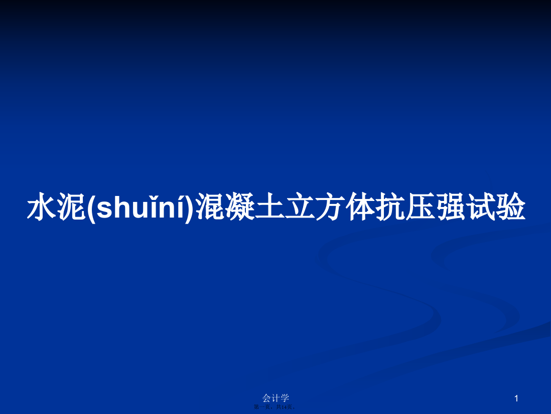 水泥混凝土立方体抗压强试验学习教案